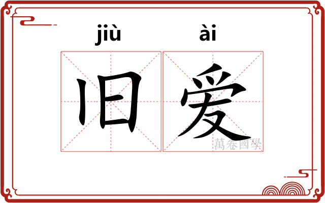旧爱