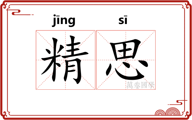 精思
