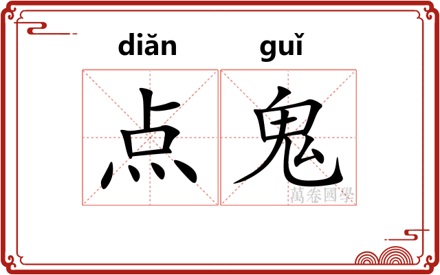 点鬼 点鬼