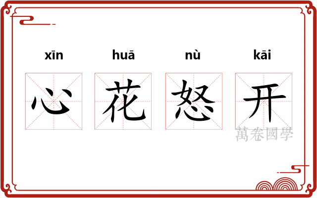 心花怒开