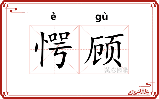 愕顾