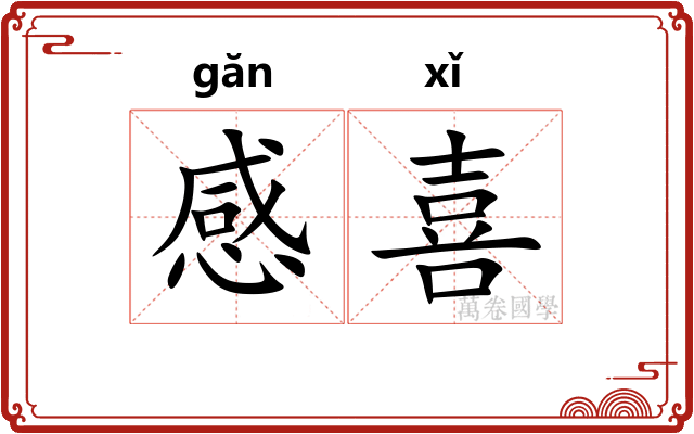 感喜 感喜