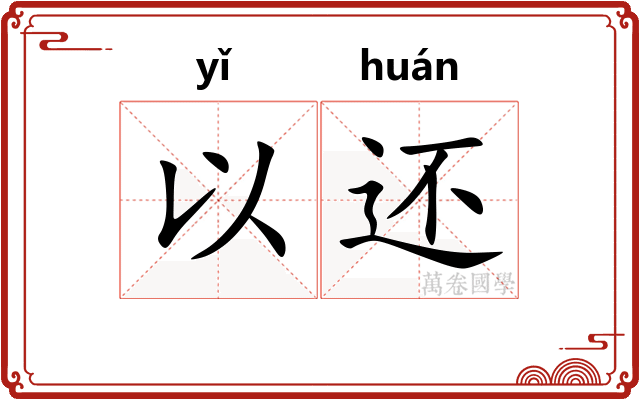 以还 以还