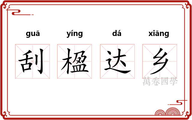 刮楹达乡