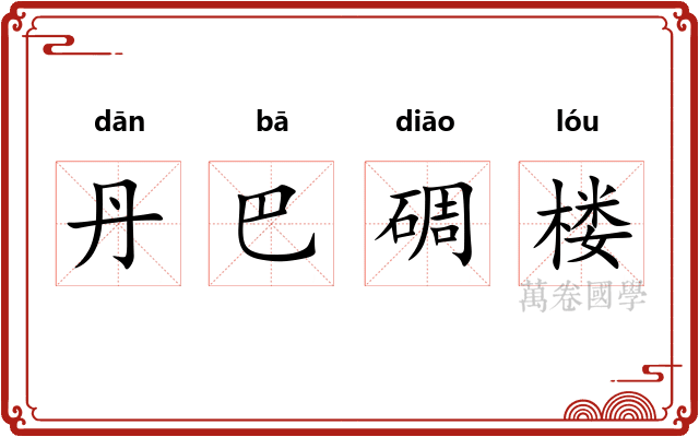 丹巴碉楼
