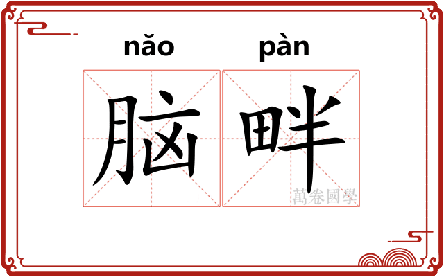脑畔