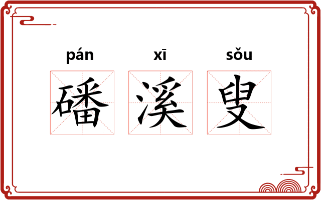 磻溪叟