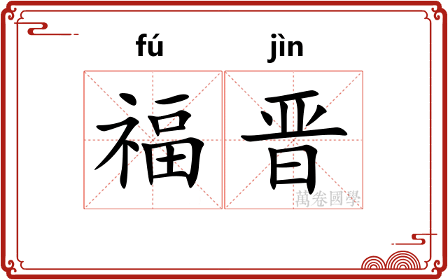 福晋