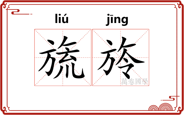 旒旍