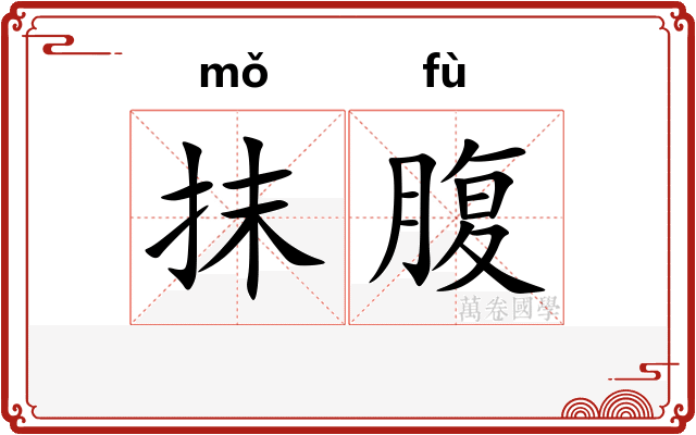 抹腹