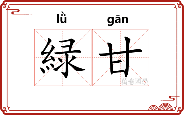 緑甘