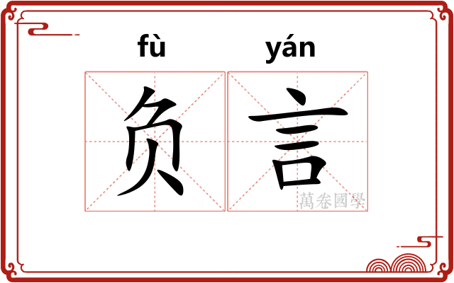 负言