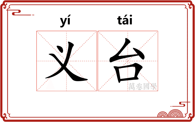 义台