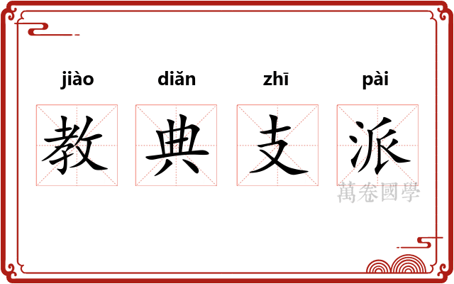 教典支派