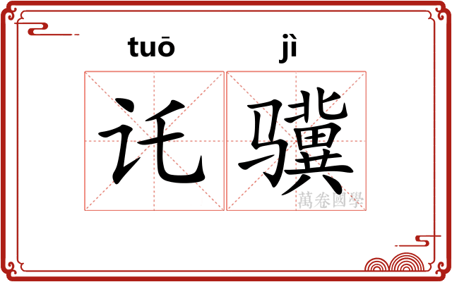 讬骥