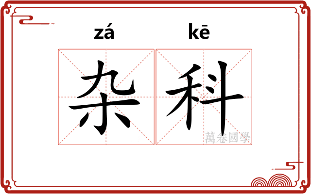 杂科