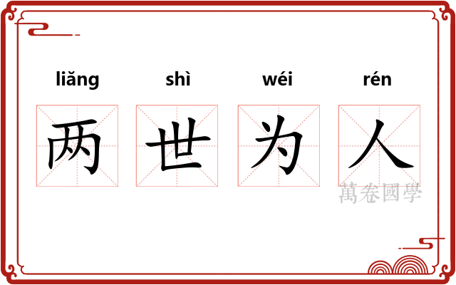 两世为人