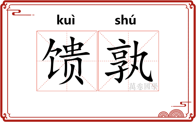 馈孰