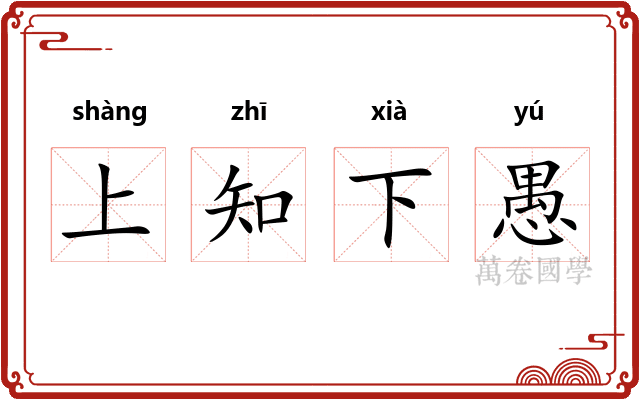 上知下愚