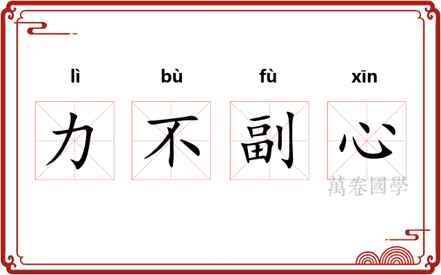 力不副心 力不副心