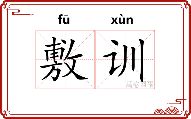 敷训