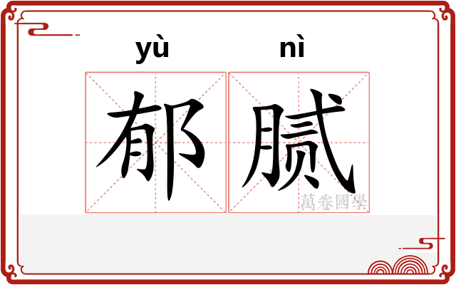 郁腻