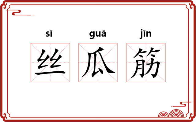 丝瓜筋