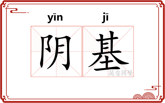 阴基