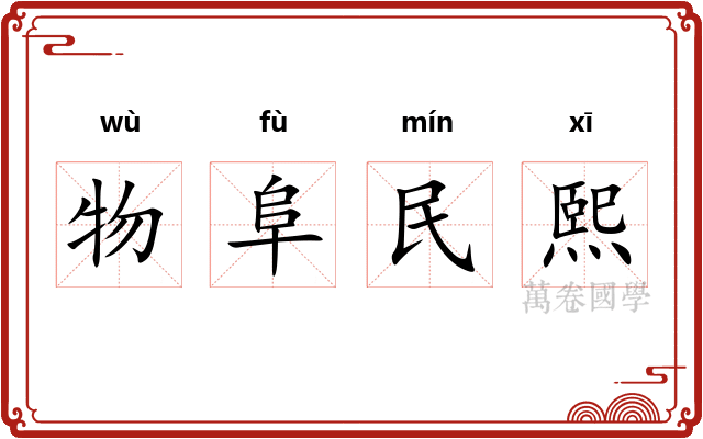 物阜民熙