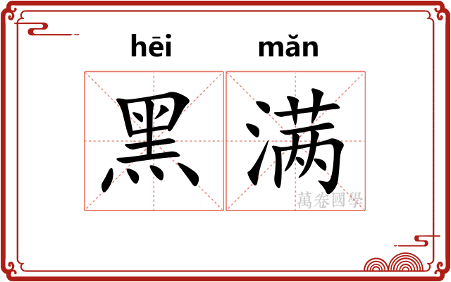 黑满