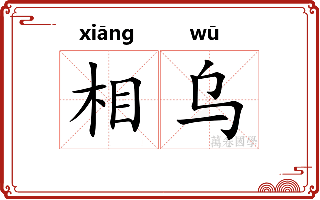相乌