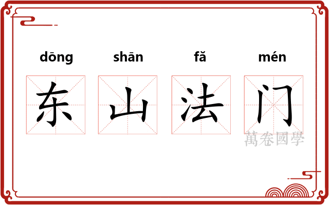 东山法门