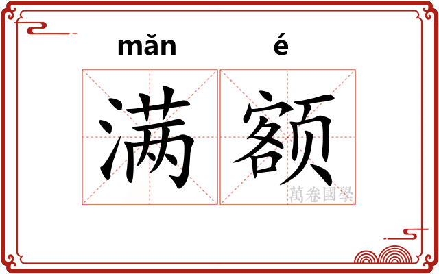 满额