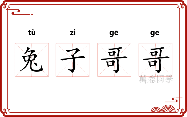 兔子哥哥