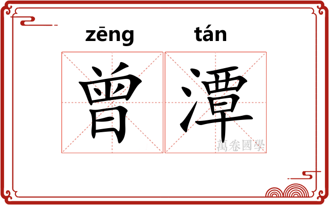 曾潭