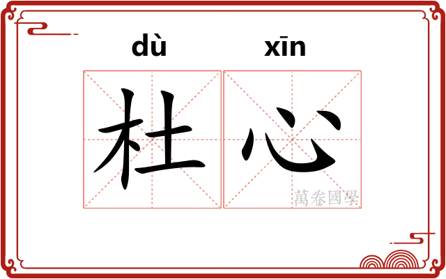 杜心 杜心