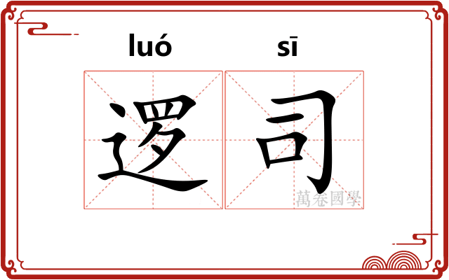 逻司