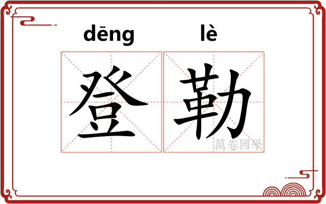 登勒