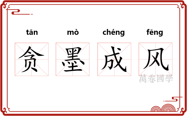 贪墨成风