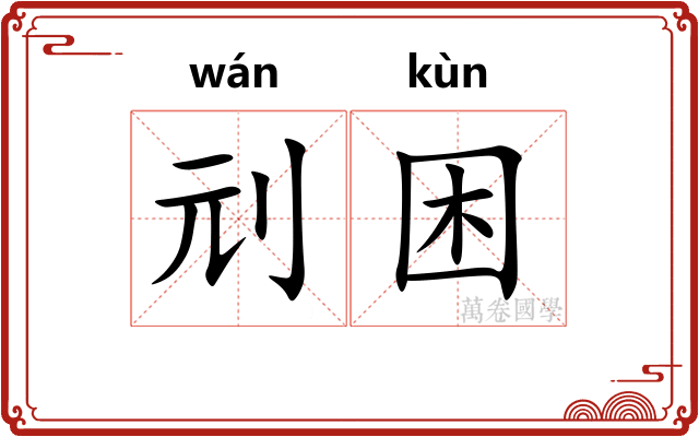 刓困