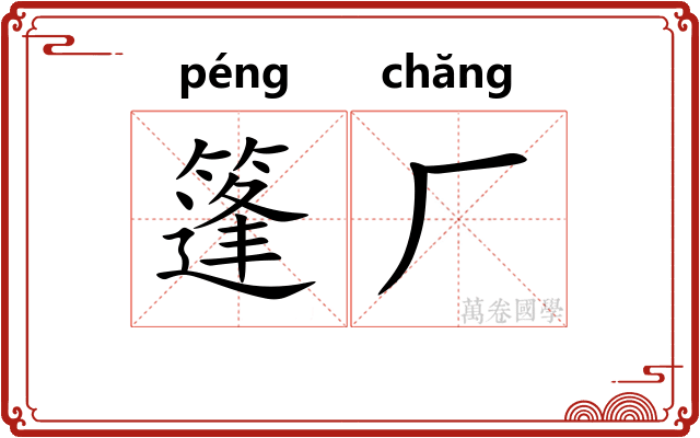 篷厂