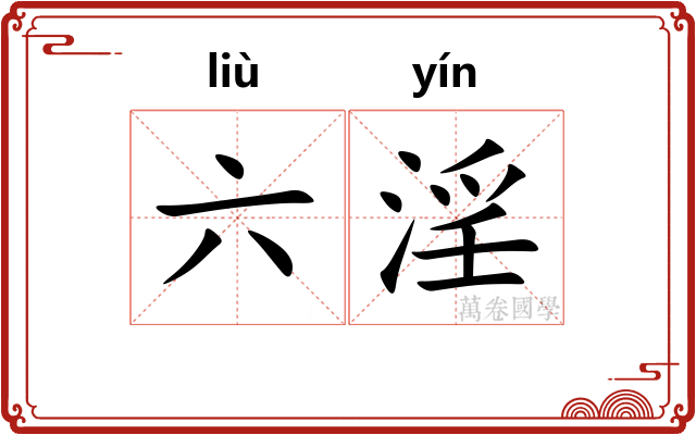 六淫