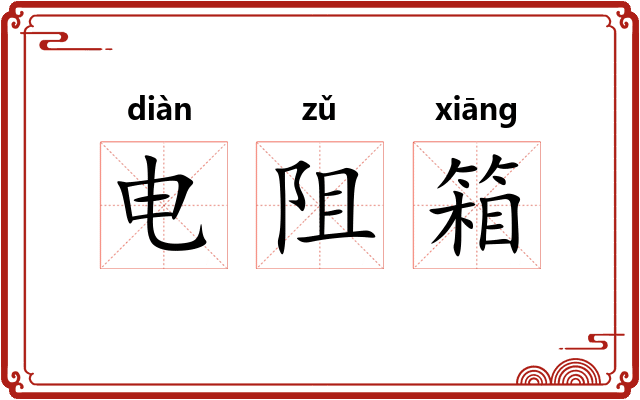 电阻箱