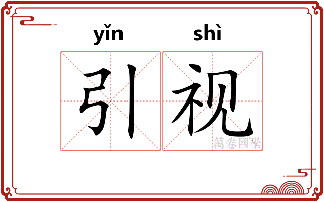 引视