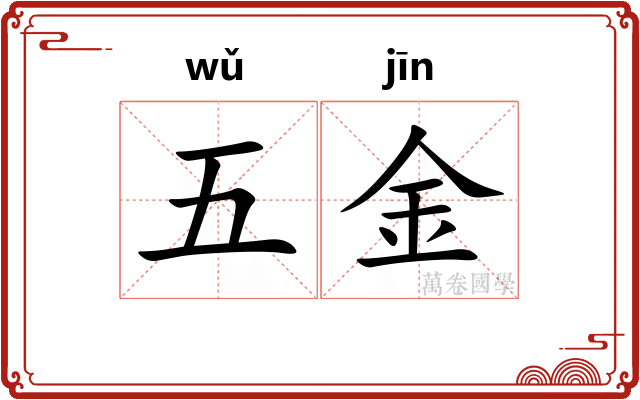 五金