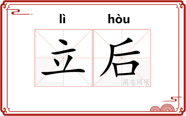 立后