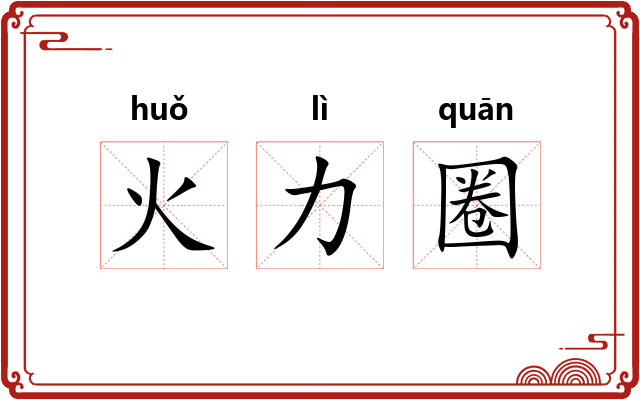 火力圈