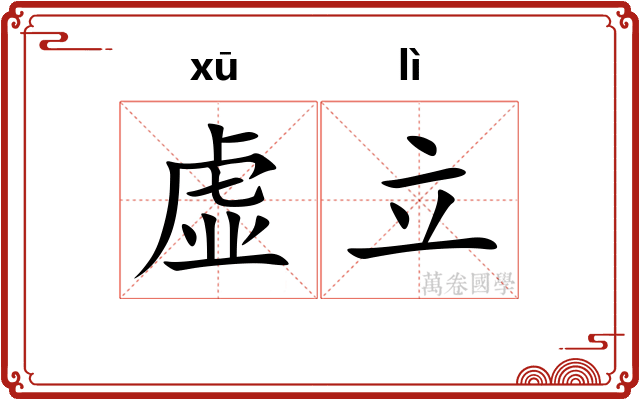 虚立