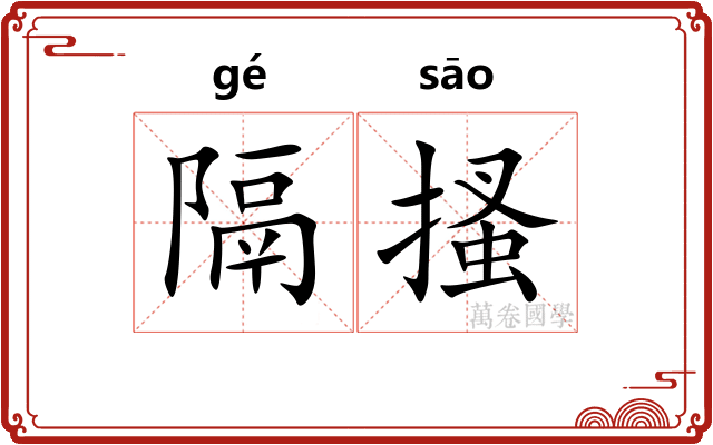 隔搔