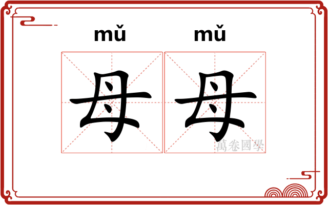 母母